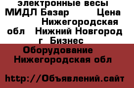 электронные весы “МИДЛ Базар 2.1“ › Цена ­ 3 000 - Нижегородская обл., Нижний Новгород г. Бизнес » Оборудование   . Нижегородская обл.